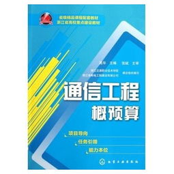通信工程概预算 浙江省高校重点建设教材 高华 正版书籍